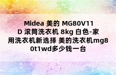 Midea 美的 MG80V11D 滚筒洗衣机 8kg 白色-家用洗衣机新选择 美的洗衣机mg80t1wd多少钱一台